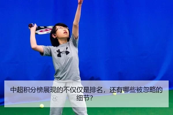 中超积分榜展现的不仅仅是排名，还有哪些被忽略的细节？